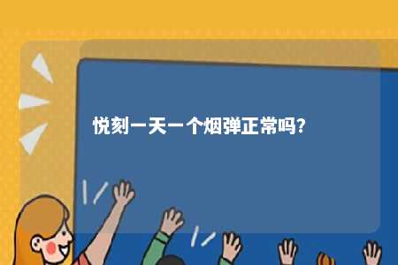 悦刻一天一个烟弹正常吗	？ 